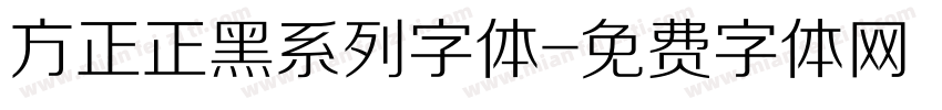 方正正黑系列字体字体转换