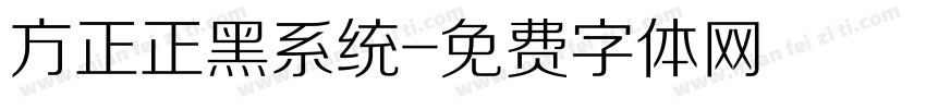 方正正黑系统字体转换