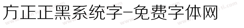 方正正黑系统字字体转换