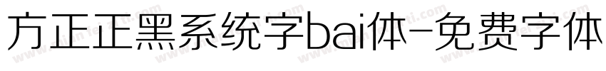 方正正黑系统字bai体字体转换