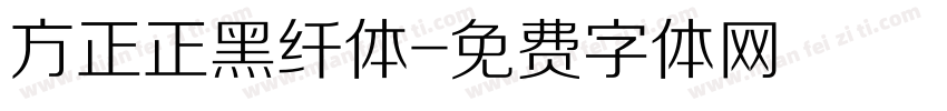 方正正黑纤体字体转换
