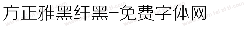 方正雅黑纤黑字体转换