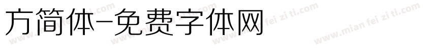 方简体字体转换