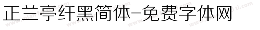 正兰亭纤黑简体字体转换