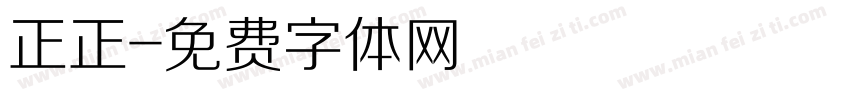 正正字体转换