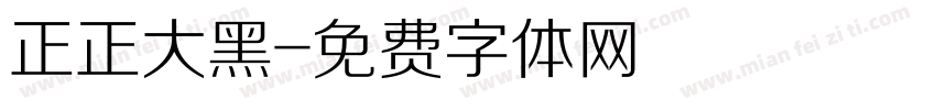 正正大黑字体转换
