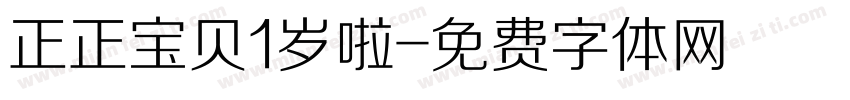 正正宝贝1岁啦字体转换
