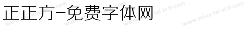 正正方字体转换