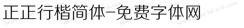 正正行楷简体字体转换