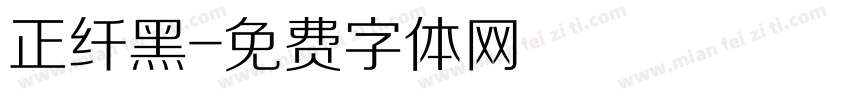 正纤黑字体转换