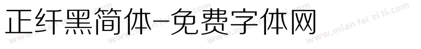 正纤黑简体字体转换