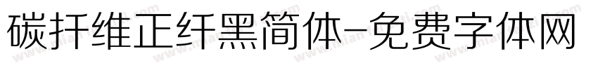 碳扦维正纤黑简体字体转换