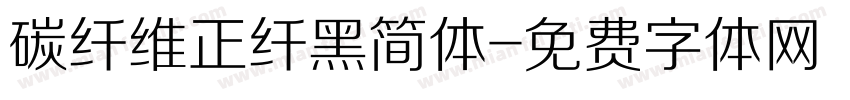 碳纤维正纤黑简体字体转换