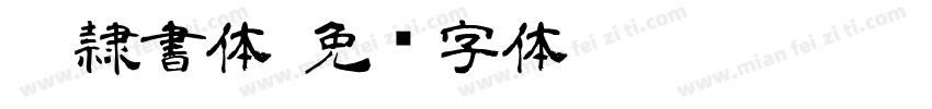 AR隷書体字体转换