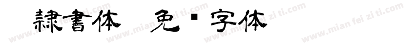 AR隷書体M字体转换