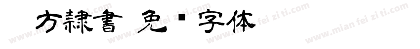 DC方隷書字体转换