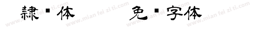 DF隷书体W5-B5字体转换