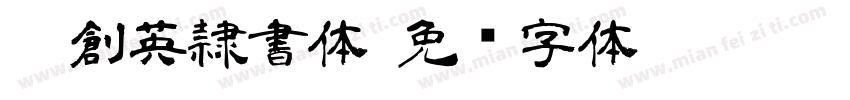 FG創英隷書体字体转换