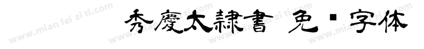 FGＩＮＴ秀慶太隷書字体转换