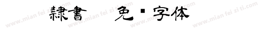 TGSNP隷書DB字体转换