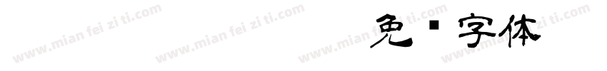 aoyagireisyosimo字体转换
