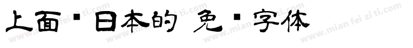 上面带日本的字体转换