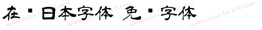 在线日本字体字体转换