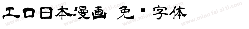 工口日本漫画字体转换