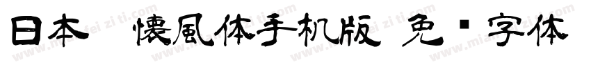 日本id懐風体手机版字体转换