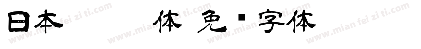 日本id懷游体字体转换