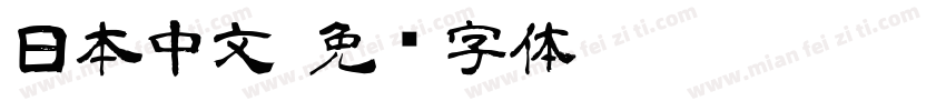 日本中文字体转换