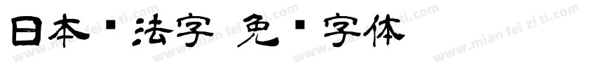 日本书法字字体转换