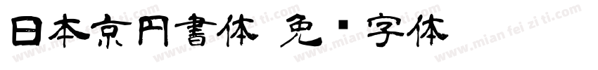 日本京円書体字体转换