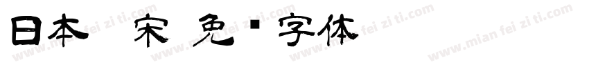 日本仿宋字体转换