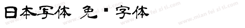 日本写体字体转换