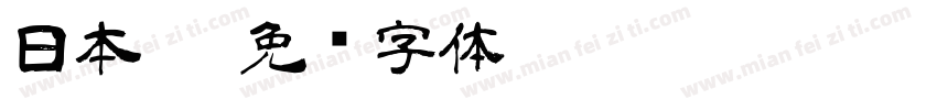 日本冤字体转换
