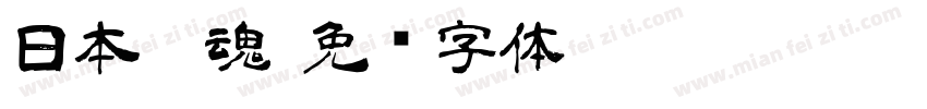 日本冤魂字体转换