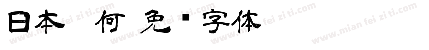 日本几何字体转换