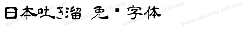 日本吐き溜字体转换