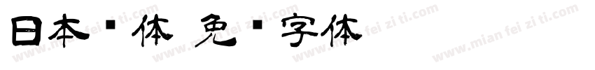日本圆体字体转换