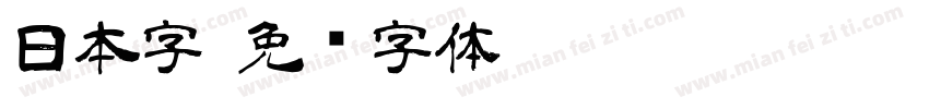 日本字字体转换