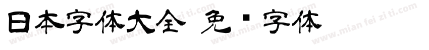 日本字体大全字体转换