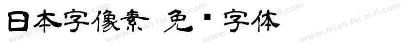 日本字像素字体转换