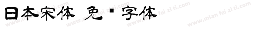 日本宋体字体转换