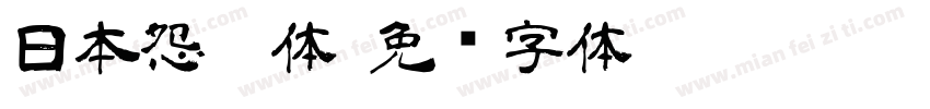 日本怨灵体字体转换