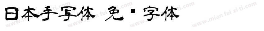 日本手写体字体转换