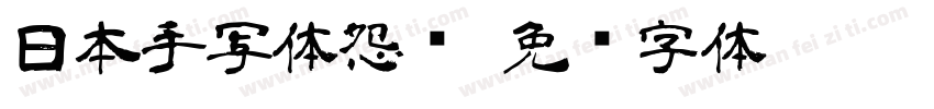 日本手写体怨雴字体转换