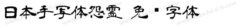 日本手写体怨霊字体转换