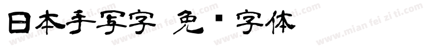 日本手写字字体转换