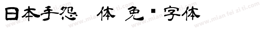 日本手怨灵体字体转换